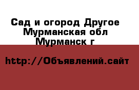 Сад и огород Другое. Мурманская обл.,Мурманск г.